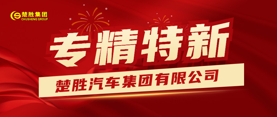 楚勝汽車集團(tuán)榮獲湖北省“專精特新”稱號(hào)